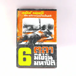 6 ตุลามิใช่วันมหาปิติ - อนันต์ อมรรตัย รูปที่ 1