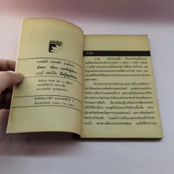6 ตุลามิใช่วันมหาปิติ - อนันต์ อมรรตัย รูปที่ 7