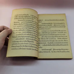 6 ตุลามิใช่วันมหาปิติ - อนันต์ อมรรตัย รูปที่ 8