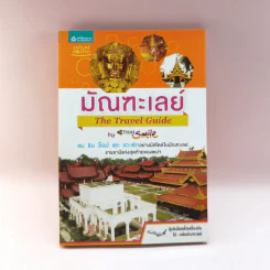 มัณฑะเลย์ The Travel Guide By Thai Smile รูปที่ 1