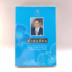คำพ่อสอน ประมวลพระบรมราชโชวาทและพระราชดำรัสเกี่ยวกับความสุขในการดำเนินชีวิต รูปที่ 1
