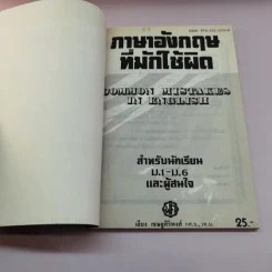 ภาษาอังกฤษที่มักใช้ผิด สำหรับนักเรียน ม.1-6 และผู้สนใจ - เสียง เชษฐศิริพงศ์ รูปที่ 6