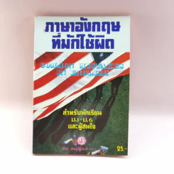 ภาษาอังกฤษที่มักใช้ผิด สำหรับนักเรียน ม.1-6 และผู้สนใจ - เสียง เชษฐศิริพงศ์ รูปที่ 1