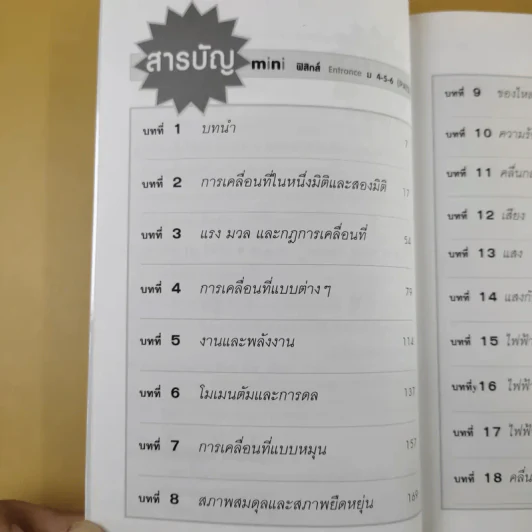 คัมภีร์ฟิสิกส์ Pat 2 Entrance ม.4-5-6 - นิรันดร์ สุวรัตน์ รูปที่ 10