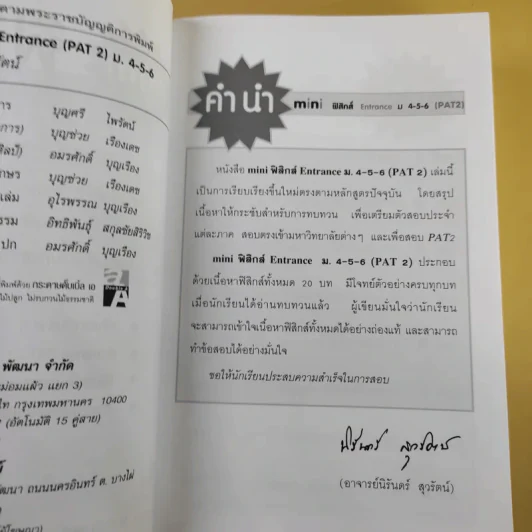 คัมภีร์ฟิสิกส์ Pat 2 Entrance ม.4-5-6 - นิรันดร์ สุวรัตน์ รูปที่ 9