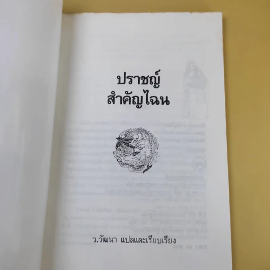 ปราชญ์สำคัญไฉน - ว.วัฒนา แปล รูปที่ 7
