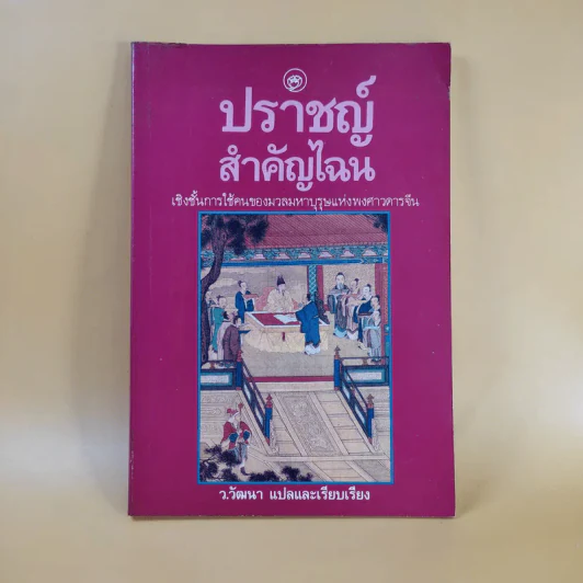 ปราชญ์สำคัญไฉน - ว.วัฒนา แปล รูปที่ 1