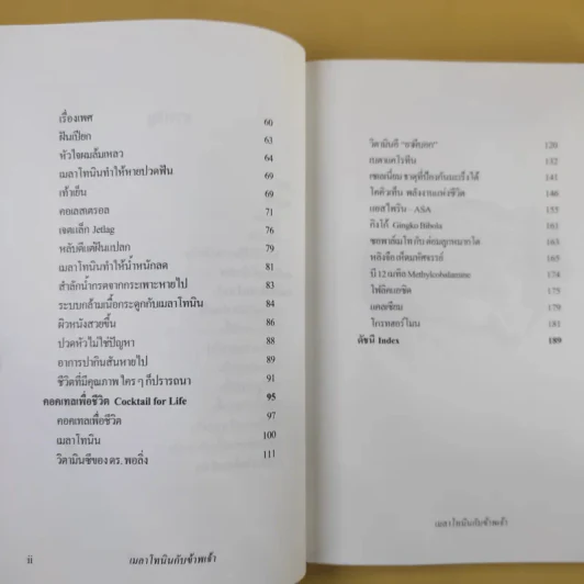 เมลาโทนิน กับ ข้าพเจ้า Melatonin and I ฉบับแก้ไข 2003 - นพ.บรรเจิด & ดวงจิตต์ สรรพศรี ตันติวิท รูปที่ 10