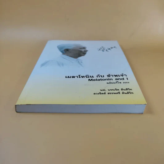 เมลาโทนิน กับ ข้าพเจ้า Melatonin and I ฉบับแก้ไข 2003 - นพ.บรรเจิด & ดวงจิตต์ สรรพศรี ตันติวิท รูปที่ 4