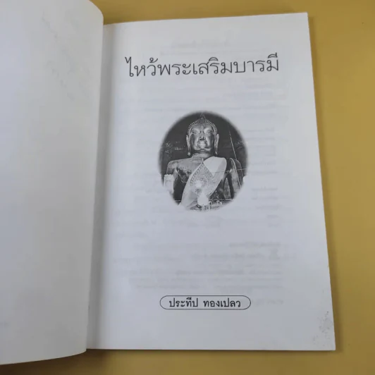 ไหว้พระเสริมบารมี - ประทีป ทองเปลว รูปที่ 8