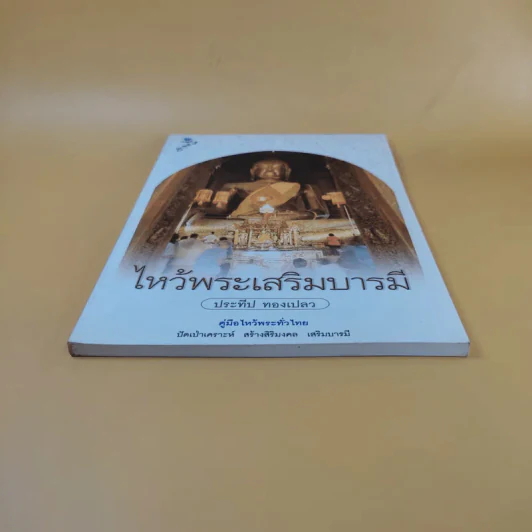 ไหว้พระเสริมบารมี - ประทีป ทองเปลว รูปที่ 6