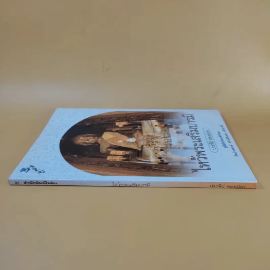 ไหว้พระเสริมบารมี - ประทีป ทองเปลว รูปที่ 3