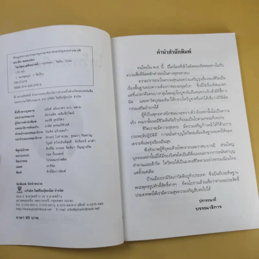 ไหว้พระเสริมบารมี - ประทีป ทองเปลว รูปที่ 9