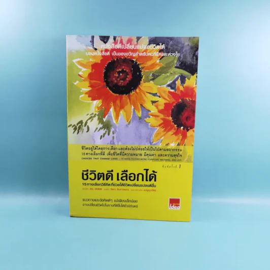 ชีวิตดีเลือกได้ 15 ทางเลือกวิธีคิดที่ช่วยให้ชีวิตเปลี่ยนแปลงดีขึ้น - ดร. Hal Urban รูปที่ 1