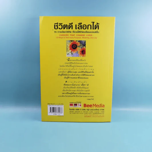 ชีวิตดีเลือกได้ 15 ทางเลือกวิธีคิดที่ช่วยให้ชีวิตเปลี่ยนแปลงดีขึ้น - ดร. Hal Urban รูปที่ 2