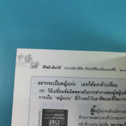 ชีวิตดีเลือกได้ 15 ทางเลือกวิธีคิดที่ช่วยให้ชีวิตเปลี่ยนแปลงดีขึ้น - ดร. Hal Urban รูปที่ 15