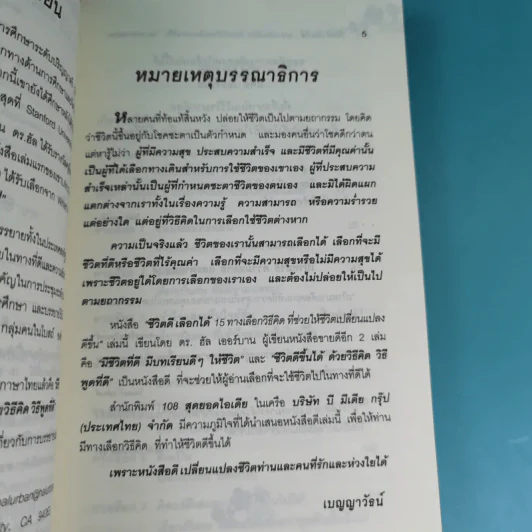 ชีวิตดีเลือกได้ 15 ทางเลือกวิธีคิดที่ช่วยให้ชีวิตเปลี่ยนแปลงดีขึ้น - ดร. Hal Urban รูปที่ 9
