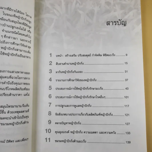 หญ้าปักกิ่ง สมุนไพรทางเลือกของผู้ป่วยมะเร็ง - ภ.ญ.สุภาภรณ์ ปิติพร, สุดใจ พรหมเกิด รูปที่ 9