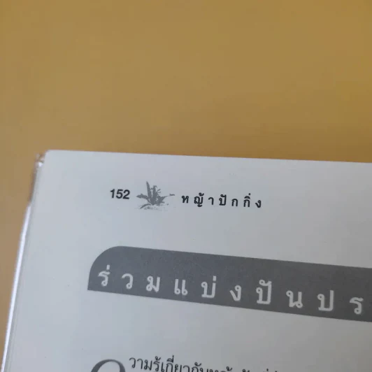 หญ้าปักกิ่ง สมุนไพรทางเลือกของผู้ป่วยมะเร็ง - ภ.ญ.สุภาภรณ์ ปิติพร, สุดใจ พรหมเกิด รูปที่ 11