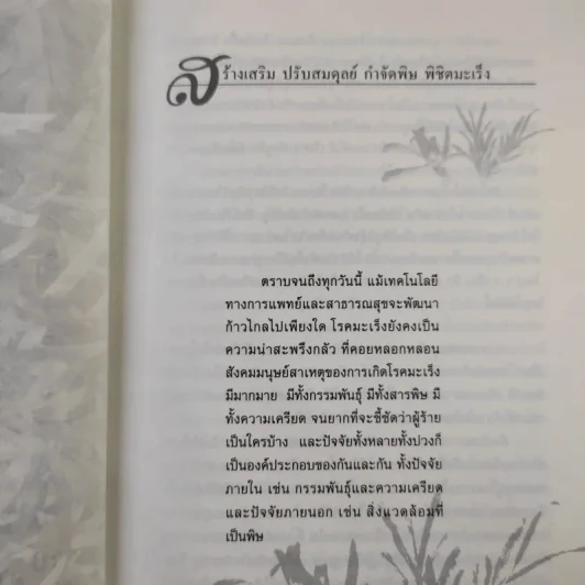 หญ้าปักกิ่ง สมุนไพรทางเลือกของผู้ป่วยมะเร็ง - ภ.ญ.สุภาภรณ์ ปิติพร, สุดใจ พรหมเกิด รูปที่ 10