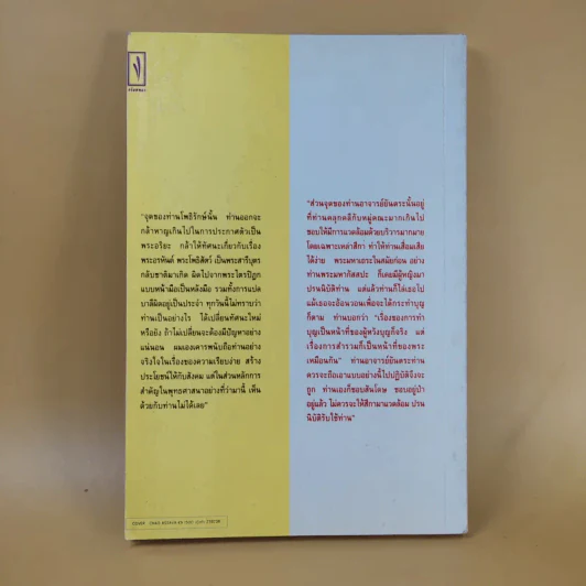 กรณี 2 เจ้าสำนักธรรม ท่านโพธิรักษ์/ท่านยันตระ - สายธาร ศรัทธาธรรม รูปที่ 2