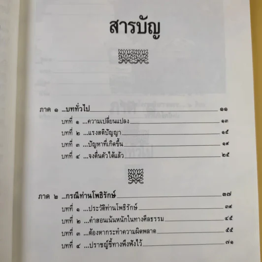 กรณี 2 เจ้าสำนักธรรม ท่านโพธิรักษ์/ท่านยันตระ - สายธาร ศรัทธาธรรม รูปที่ 10