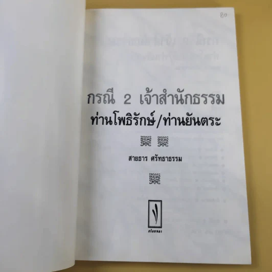 กรณี 2 เจ้าสำนักธรรม ท่านโพธิรักษ์/ท่านยันตระ - สายธาร ศรัทธาธรรม รูปที่ 7