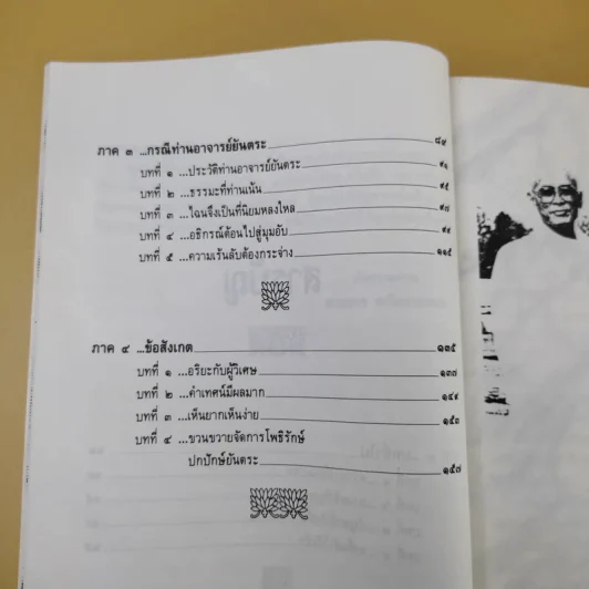 กรณี 2 เจ้าสำนักธรรม ท่านโพธิรักษ์/ท่านยันตระ - สายธาร ศรัทธาธรรม รูปที่ 11
