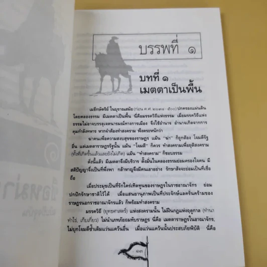 ตำราพิชัยสงครามจีน ซือหม่าฝ่า บุ๋นนำบู๊ - อธิคม สวัสดิญาณ รูปที่ 13