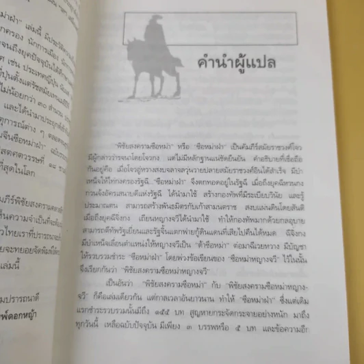 ตำราพิชัยสงครามจีน ซือหม่าฝ่า บุ๋นนำบู๊ - อธิคม สวัสดิญาณ รูปที่ 11