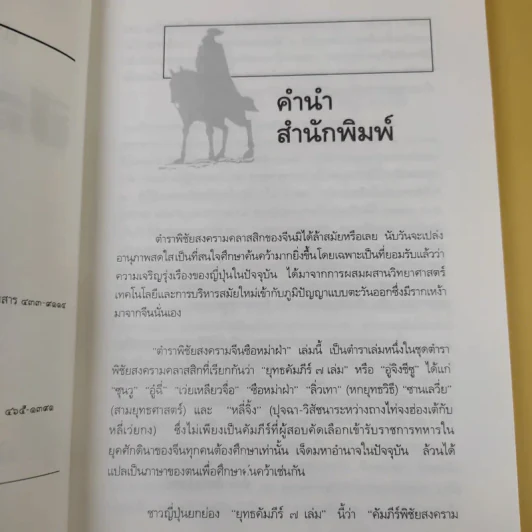 ตำราพิชัยสงครามจีน ซือหม่าฝ่า บุ๋นนำบู๊ - อธิคม สวัสดิญาณ รูปที่ 10