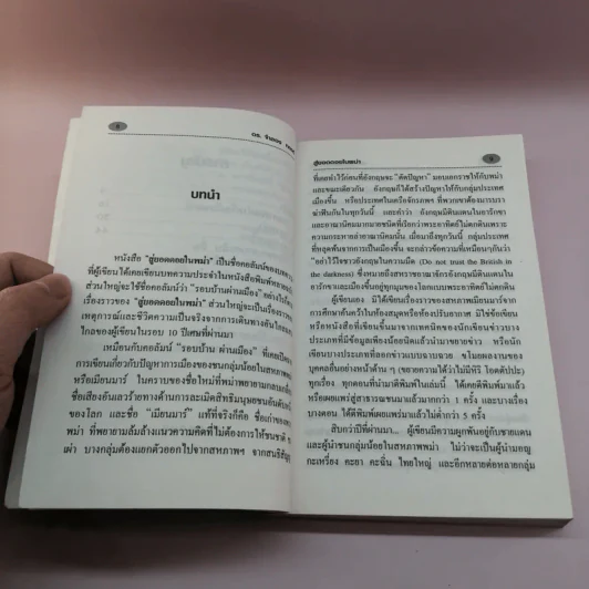 สู่ยอดดอยในพม่า - ดร.จำลอง ทองดี รูปที่ 10