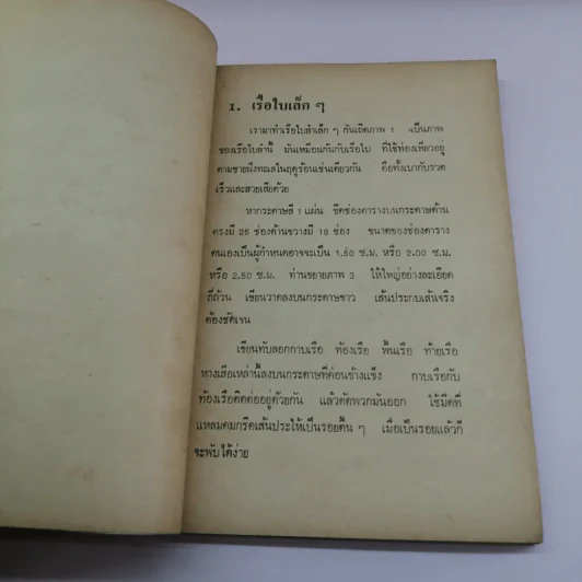 คู่มือประดิษฐ์ ของเล่น และเครื่องเล่นไฟฟ้า - สุธีร์ ณ ป่าสัก รูปที่ 10