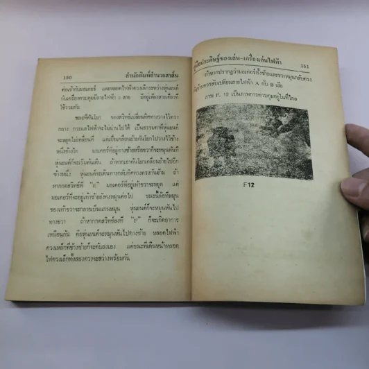 คู่มือประดิษฐ์ ของเล่น และเครื่องเล่นไฟฟ้า - สุธีร์ ณ ป่าสัก รูปที่ 11