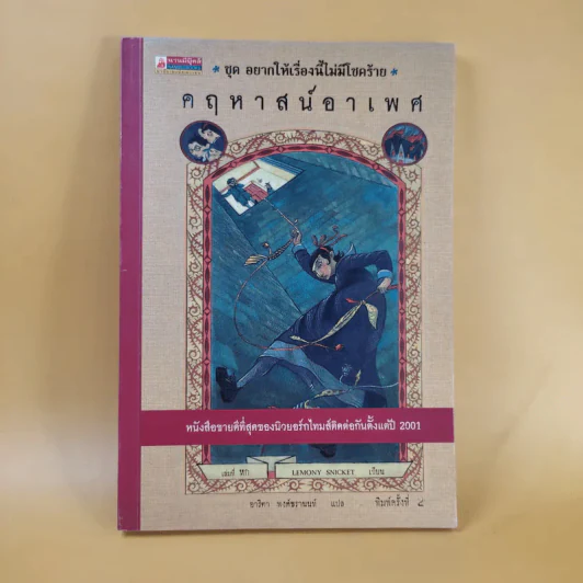 ชุด อยากให้เรื่องนี้ไม่มีโชคร้าย เล่ม 6 คฤหาสน์อาเพศ รูปที่ 1