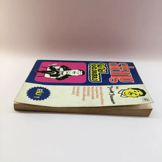 Slang ไม่ใช่ของแสลง เล่ม 1 - Frank Freeman รูปที่ 3