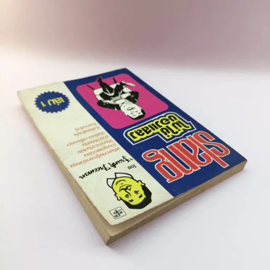 Slang ไม่ใช่ของแสลง เล่ม 1 - Frank Freeman รูปที่ 5