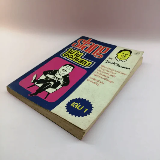 Slang ไม่ใช่ของแสลง เล่ม 1 - Frank Freeman รูปที่ 4