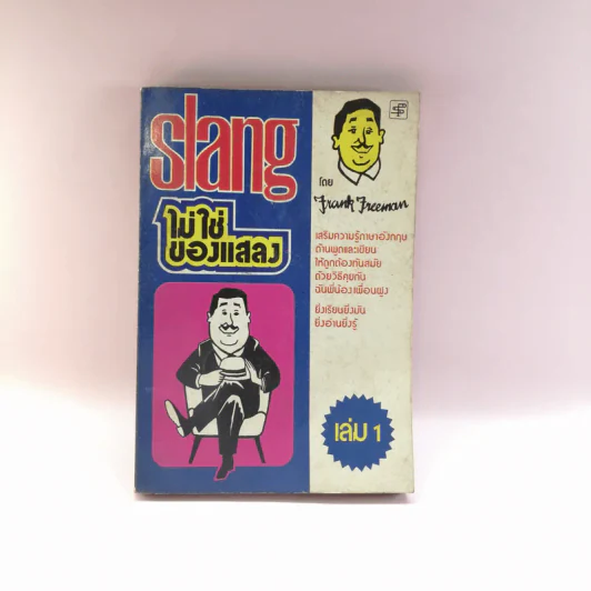 Slang ไม่ใช่ของแสลง เล่ม 1 - Frank Freeman รูปที่ 1