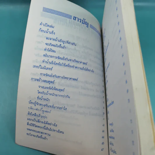 ลับสมอง ทดลองวิทย์ - สุทัศน์ อุสาหะ เรณู ชูความคิด วารินทร์ สินสูงสุด รูปที่ 8