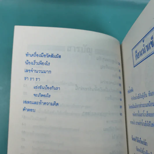 ลับสมอง ทดลองวิทย์ - สุทัศน์ อุสาหะ เรณู ชูความคิด วารินทร์ สินสูงสุด รูปที่ 10