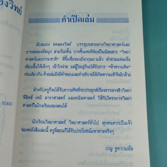 ลับสมอง ทดลองวิทย์ - สุทัศน์ อุสาหะ เรณู ชูความคิด วารินทร์ สินสูงสุด รูปที่ 9