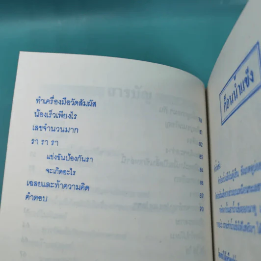 ลับสมอง ทดลองวิทย์ - สุทัศน์ อุสาหะ เรณู ชูความคิด วารินทร์ สินสูงสุด รูปที่ 12