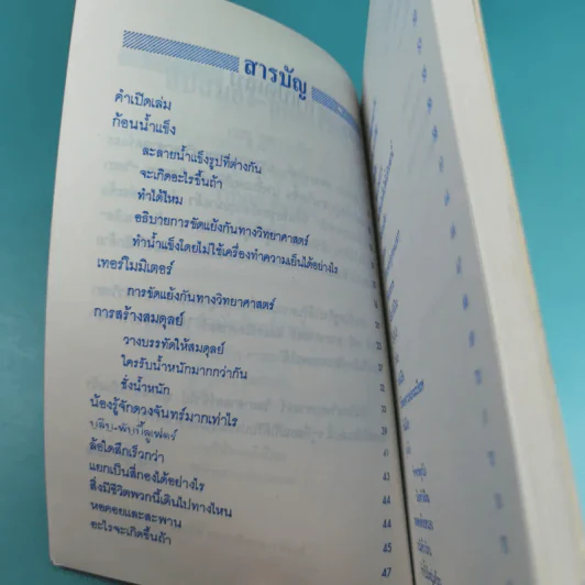 ลับสมอง ทดลองวิทย์ - สุทัศน์ อุสาหะ เรณู ชูความคิด วารินทร์ สินสูงสุด รูปที่ 10