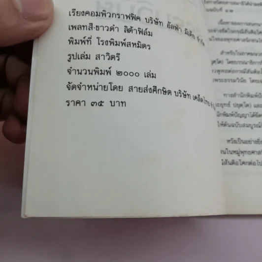 พุทธบริษัทกับพระธรรมวินัย - พระเทพเวที (ประยุทธ์ ปยุตโต) รูปที่ 11