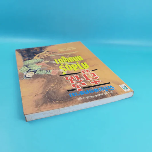 พิชัยสงครามอู๋ฉี่ ศาสตร์แห่งผู้นำ - อดุลย์ รัตนมั่นเกษม แปล รูปที่ 6