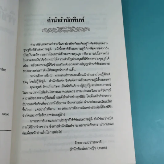 พิชัยสงครามอู๋ฉี่ ศาสตร์แห่งผู้นำ - อดุลย์ รัตนมั่นเกษม แปล รูปที่ 8
