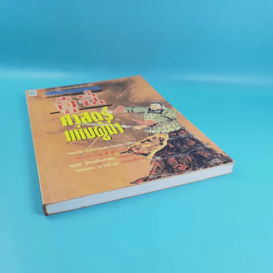 พิชัยสงครามอู๋ฉี่ ศาสตร์แห่งผู้นำ - อดุลย์ รัตนมั่นเกษม แปล รูปที่ 4