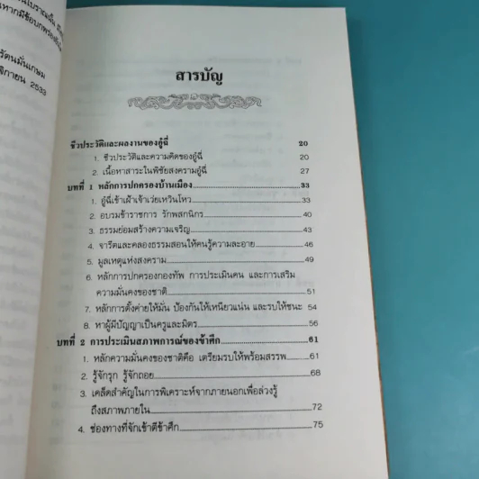 พิชัยสงครามอู๋ฉี่ ศาสตร์แห่งผู้นำ - อดุลย์ รัตนมั่นเกษม แปล รูปที่ 9
