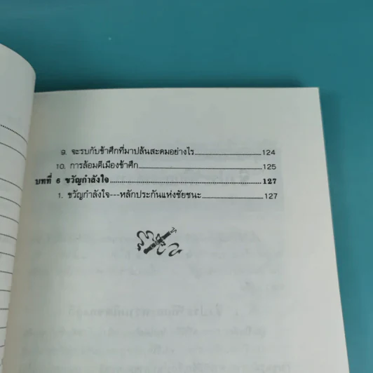 พิชัยสงครามอู๋ฉี่ ศาสตร์แห่งผู้นำ - อดุลย์ รัตนมั่นเกษม แปล รูปที่ 11